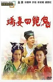 《聊斋之艳蛇》：中国古典志怪的现代演绎，狐妖魅影下的爱恨情仇与人性考验