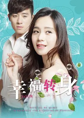 《幸福转身》：放下过往，拥抱新生，一段失落的爱情与重生的史诗