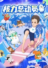《核力总动员》：一部关于生命能量的震撼纪录片，探索人体最细微之处的惊人奥秘！