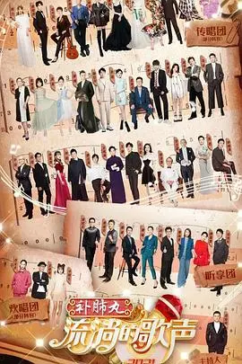 《流淌的歌声第三季》：经典永不落幕，音乐唤醒时代记忆，重温金曲盛宴！