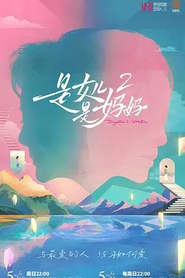 《是妈妈是女儿2》：爱与理解的深情回响，一场跨越时空的母女心灵对话