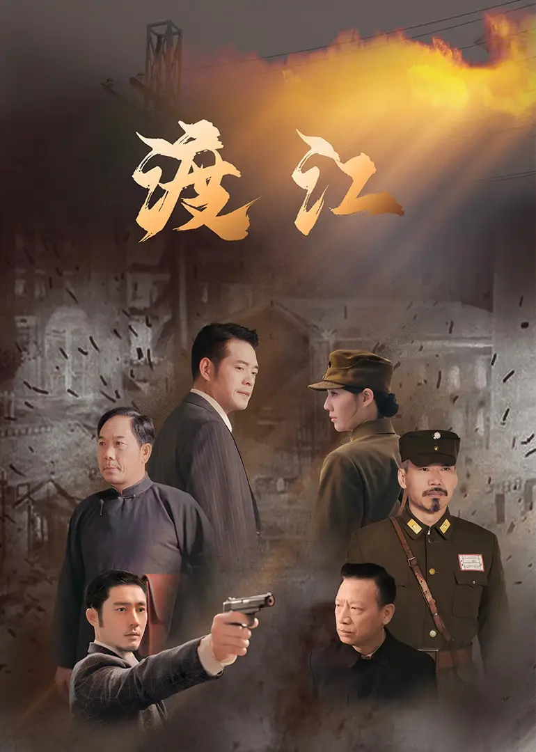 《渡江》：一段荡气回肠的战争史诗，展现中国人民解放军的英勇与智慧