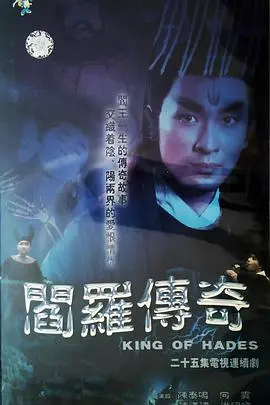 《阎罗传奇》：一场跨越生死的奇幻冒险，当凡人踏入阎罗殿，能否改写命运的终局？