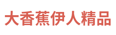 大香蕉伊人精品 Logo